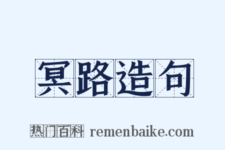 冥路造句是什么意思的图片